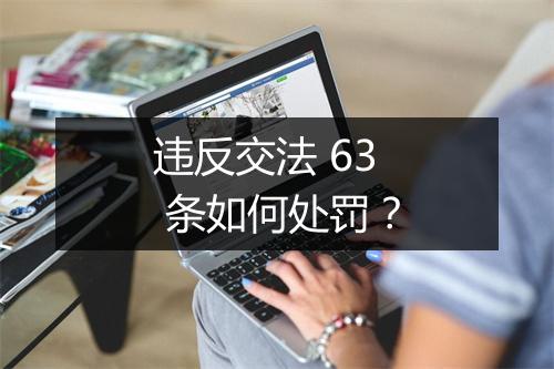 违反交法 63 条如何处罚？