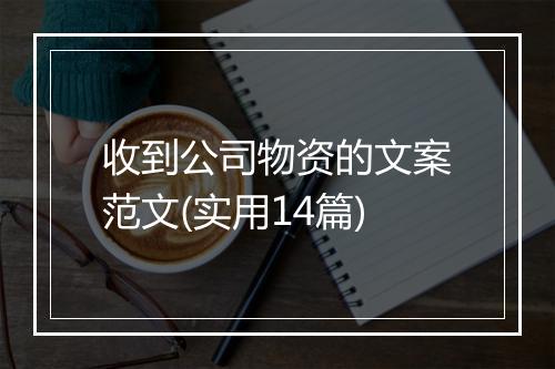 收到公司物资的文案范文(实用14篇)