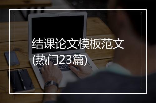 结课论文模板范文(热门23篇)