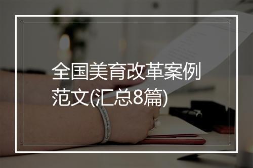 全国美育改革案例范文(汇总8篇)