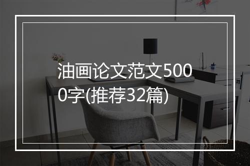 油画论文范文5000字(推荐32篇)