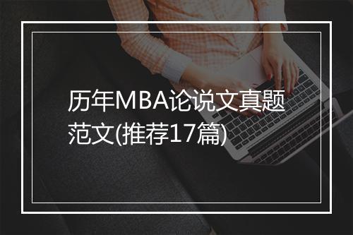 历年MBA论说文真题范文(推荐17篇)