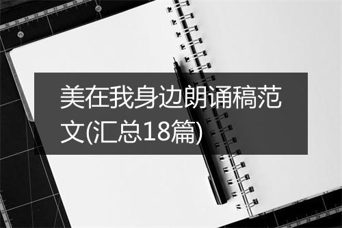 美在我身边朗诵稿范文(汇总18篇)