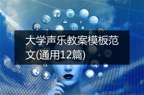 大学声乐教案模板范文(通用12篇)