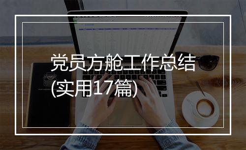 党员方舱工作总结(实用17篇)