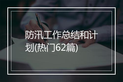防汛工作总结和计划(热门62篇)
