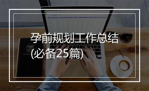 孕前规划工作总结(必备25篇)