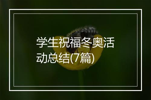 学生祝福冬奥活动总结(7篇)