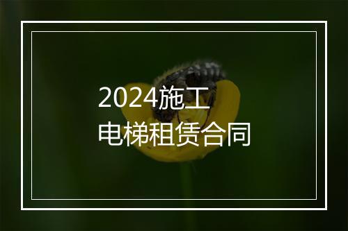 2024施工电梯租赁合同