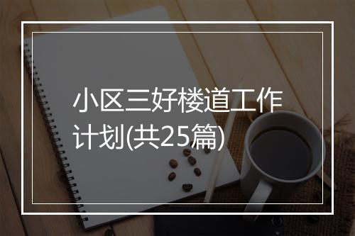 小区三好楼道工作计划(共25篇)