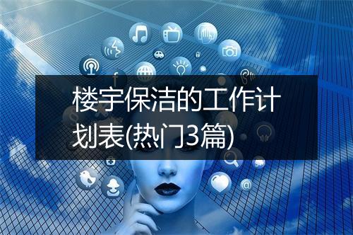 楼宇保洁的工作计划表(热门3篇)