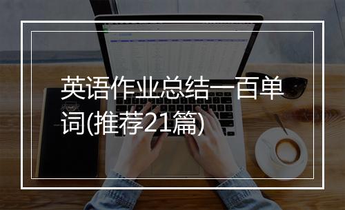 英语作业总结一百单词(推荐21篇)