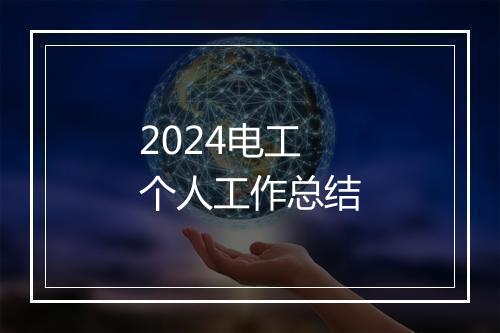 2024电工个人工作总结