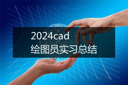 2024cad绘图员实习总结