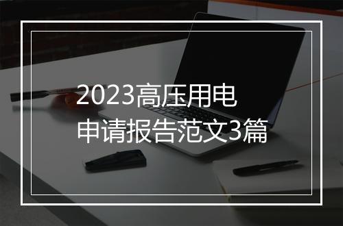 2023高压用电申请报告范文3篇