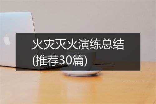 火灾灭火演练总结(推荐30篇)