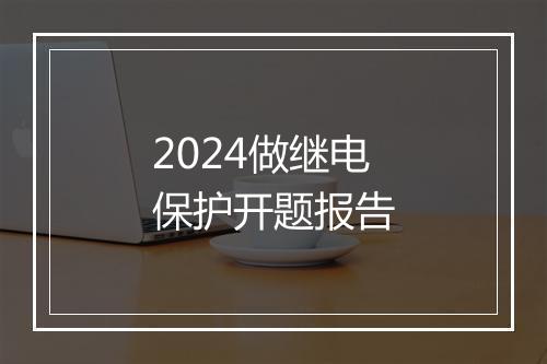 2024做继电保护开题报告