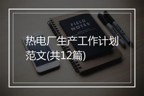 热电厂生产工作计划范文(共12篇)
