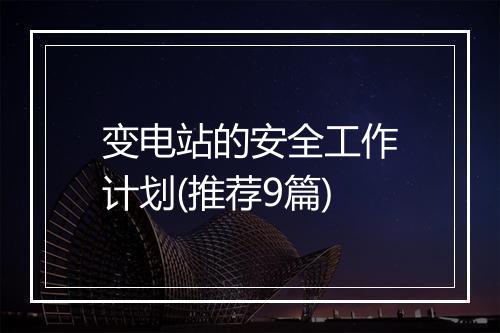 变电站的安全工作计划(推荐9篇)