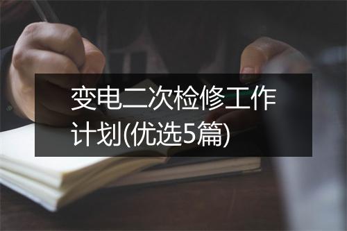 变电二次检修工作计划(优选5篇)