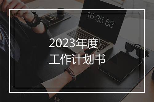 2023年度工作计划书
