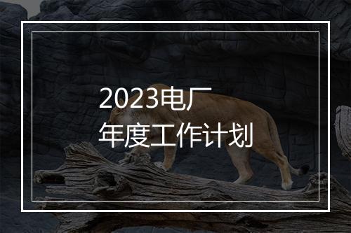2023电厂年度工作计划