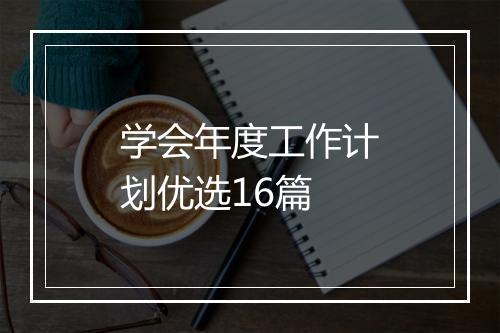 学会年度工作计划优选16篇