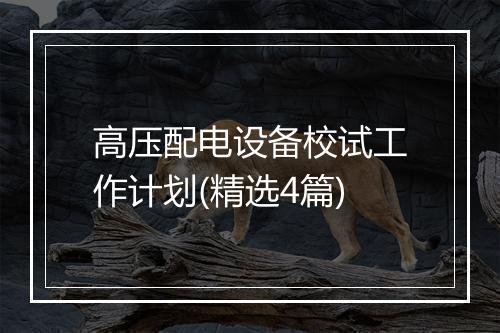 高压配电设备校试工作计划(精选4篇)
