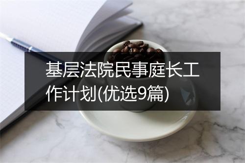 基层法院民事庭长工作计划(优选9篇)