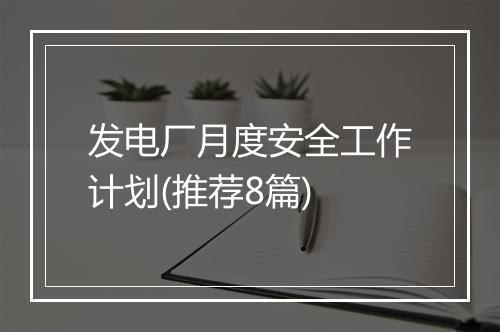 发电厂月度安全工作计划(推荐8篇)