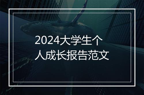 2024大学生个人成长报告范文