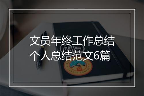 文员年终工作总结个人总结范文6篇