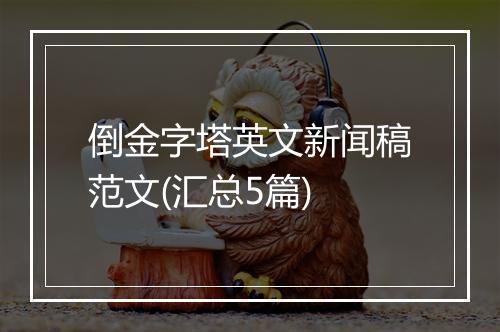 倒金字塔英文新闻稿范文(汇总5篇)