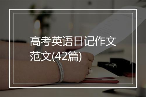 高考英语日记作文范文(42篇)