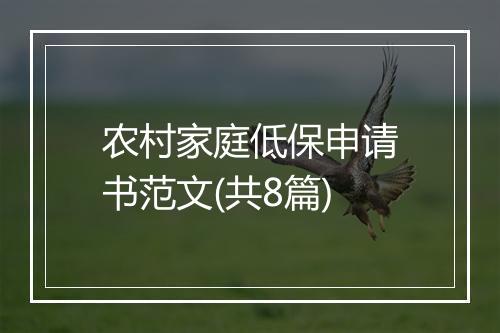 农村家庭低保申请书范文(共8篇)