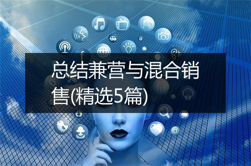 总结兼营与混合销售(精选5篇)