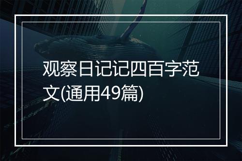 观察日记记四百字范文(通用49篇)
