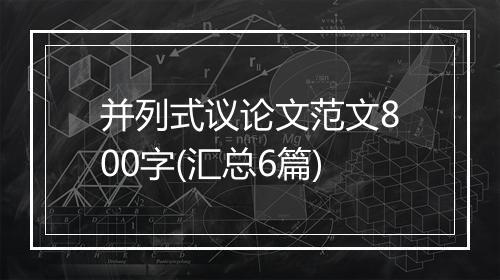 并列式议论文范文800字(汇总6篇)