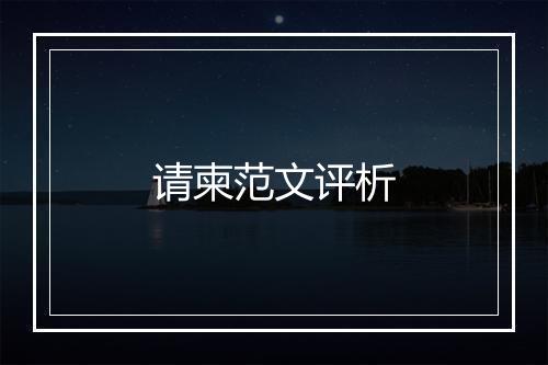 请柬范文评析