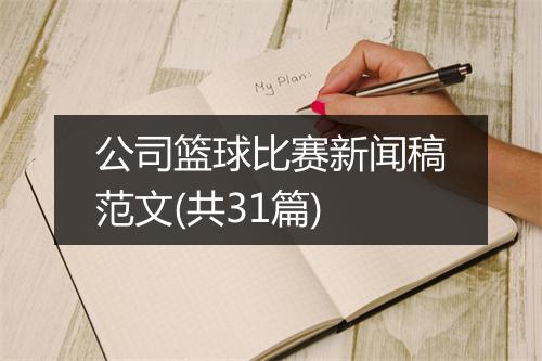 公司篮球比赛新闻稿范文(共31篇)