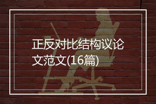 正反对比结构议论文范文(16篇)