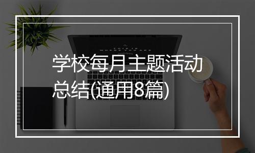 学校每月主题活动总结(通用8篇)