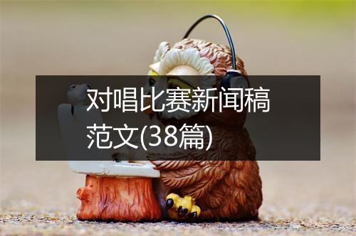 对唱比赛新闻稿范文(38篇)