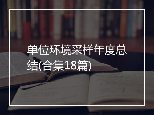 单位环境采样年度总结(合集18篇)