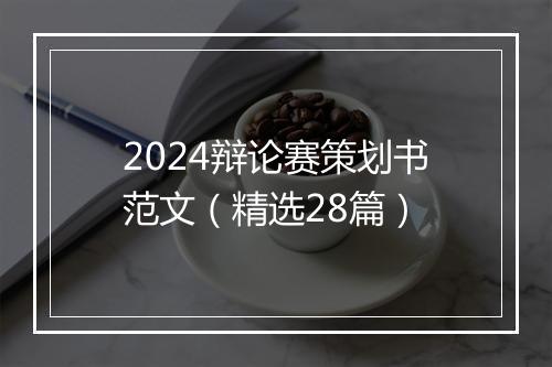 2024辩论赛策划书范文（精选28篇）