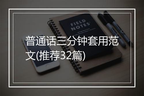 普通话三分钟套用范文(推荐32篇)