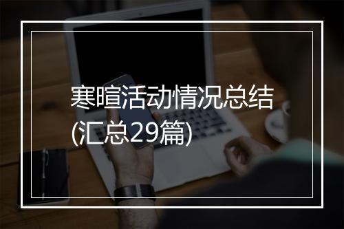寒暄活动情况总结(汇总29篇)