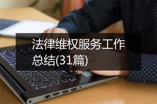 法律维权服务工作总结(31篇)