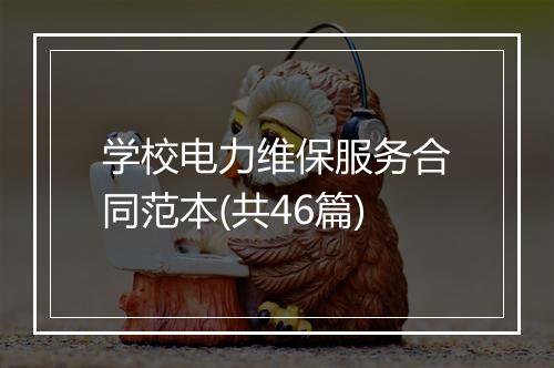 学校电力维保服务合同范本(共46篇)