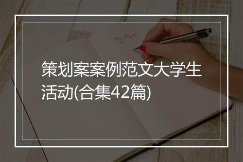 策划案案例范文大学生活动(合集42篇)